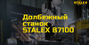 Долбежный станок STALEX B7100